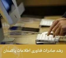 رشد ۵۸ درصدی درآمد فریلنسرهای پاکستانی؛ ۵۵۷ میلیون دلار ارزآوری در نیمه نخست سال مالی ۲۰۲۶