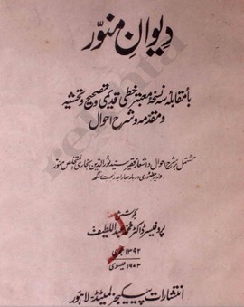 نگاهی به زندگی و آثار خاندان فقیر لاهوری