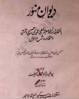 نگاهی به زندگی و آثار خاندان فقیر لاهوری