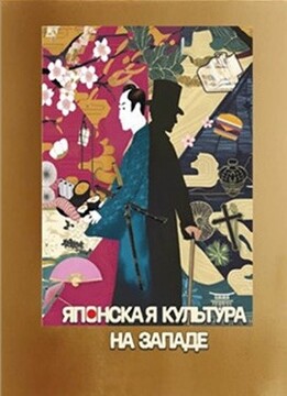 تکامل انتقال فرهنگی؛ دیالکتیک «خودی» و «دیگری» در بررسی صد و پنجاه سال نفوذ فرهنگ ژاپن بر غرب