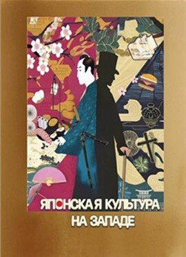 تکامل انتقال فرهنگی؛ دیالکتیک «خودی» و «دیگری» در بررسی صد و پنجاه سال نفوذ فرهنگ ژاپن بر غرب