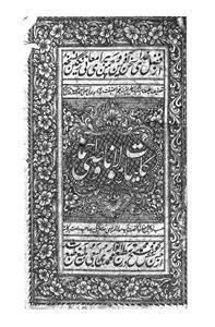 نگاهی به زندگی و دیوان فارسی مولانا وصی احمد