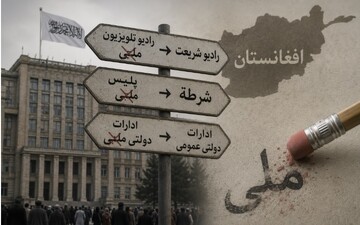پشت پرده حذف واژه «ملی» در افغانستان چیست؟