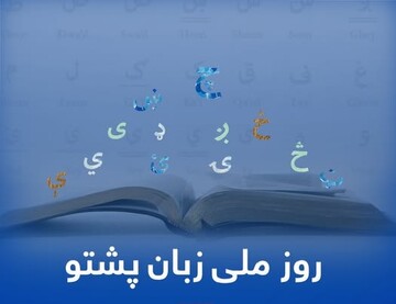 روز ملی زبان پشتو در افغانستان؛گرامیداشت یک زبان در سایه چالش‌های عمیق فرهنگی