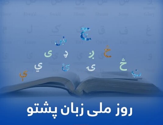 روز ملی زبان پشتو در افغانستان؛گرامیداشت یک زبان در سایه چالش‌های عمیق فرهنگی