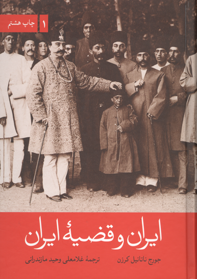 لُرد کِرزن؛ از ایران تا گذرگاه خیبر