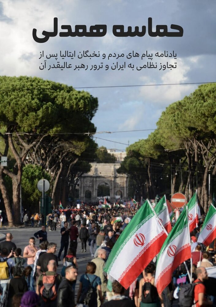 ایران پساتشییع در آرایش رسانه ای ایتالیا