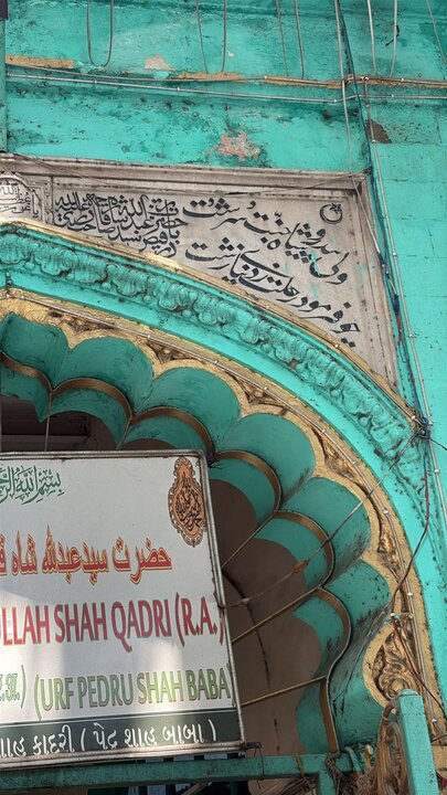 درگاه پدرو شاه بابا  (Pedru Shah Baba)