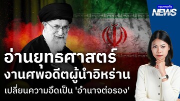 تشییع رهبربخشی از یک راهبرد برای بازسازی قدرت بازدارندگی بود