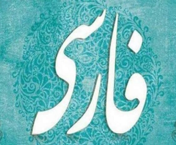 فروپاشی معیارهای زبانی؛ چالش نوشتار فارسی در عصر شبکه‌های اجتماعی