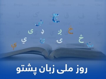 روز ملی زبان پشتو در سایه چالش‌های عمیق فرهنگی