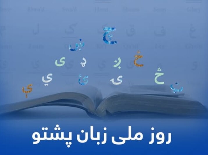 روز ملی زبان پشتو در سایه چالش‌های عمیق فرهنگی