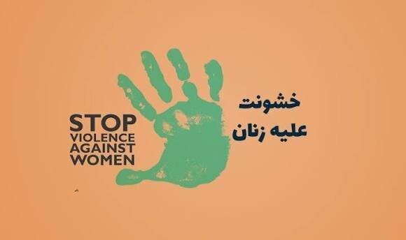 خشونت علیه زنان پاکستانی
